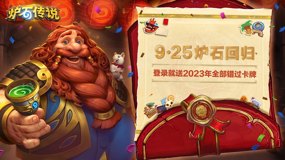 【暴雪官宣《炉石传说》国服即将回归】今天，在2024 ChinaJoy现场，《炉