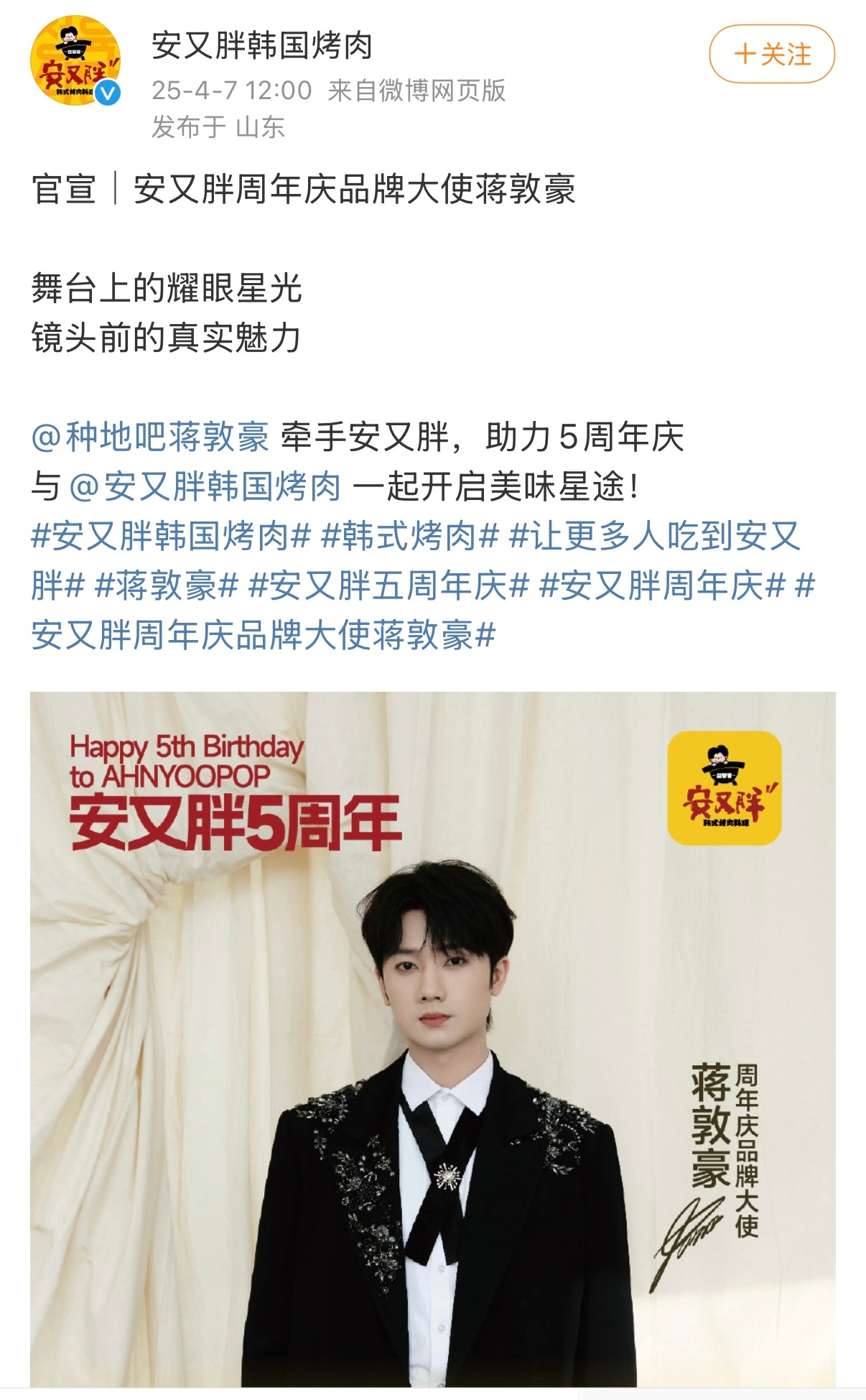 蒋敦豪🥩安又胖周年庆品牌大使蒋敦豪 《安又胖周年庆品牌大使》——​​​