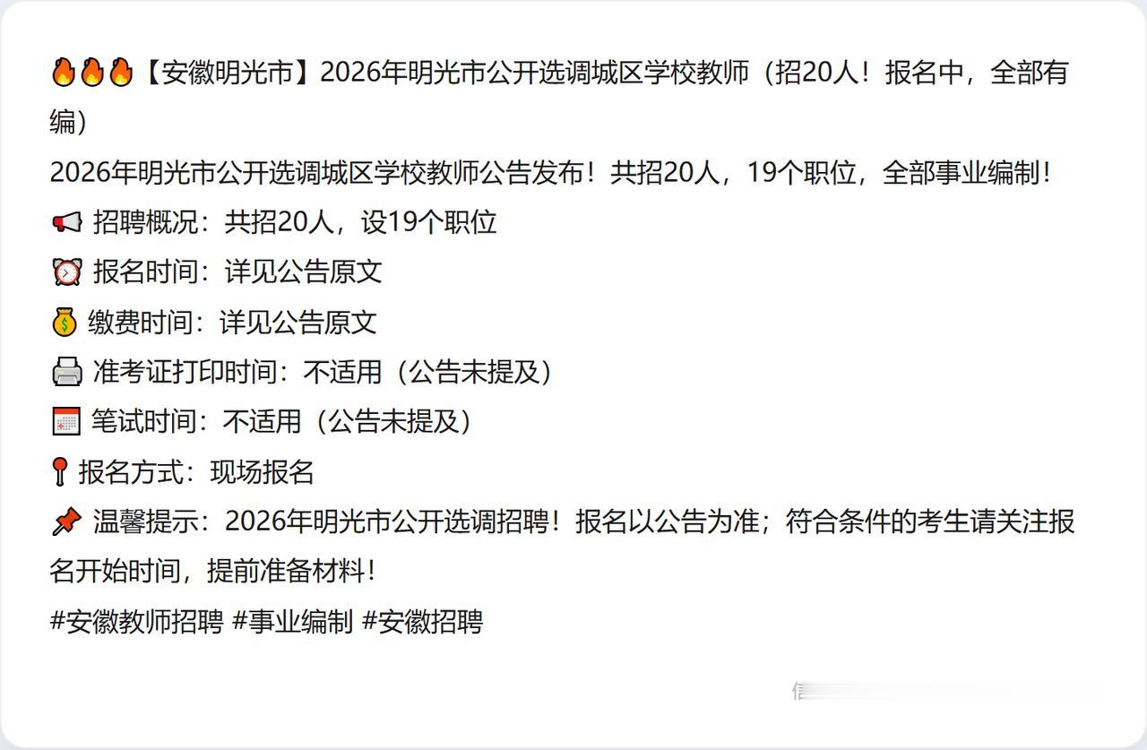 🔥🔥🔥【安徽明光市】2026年明光市公开选调城区学校教师（招20人！报名中