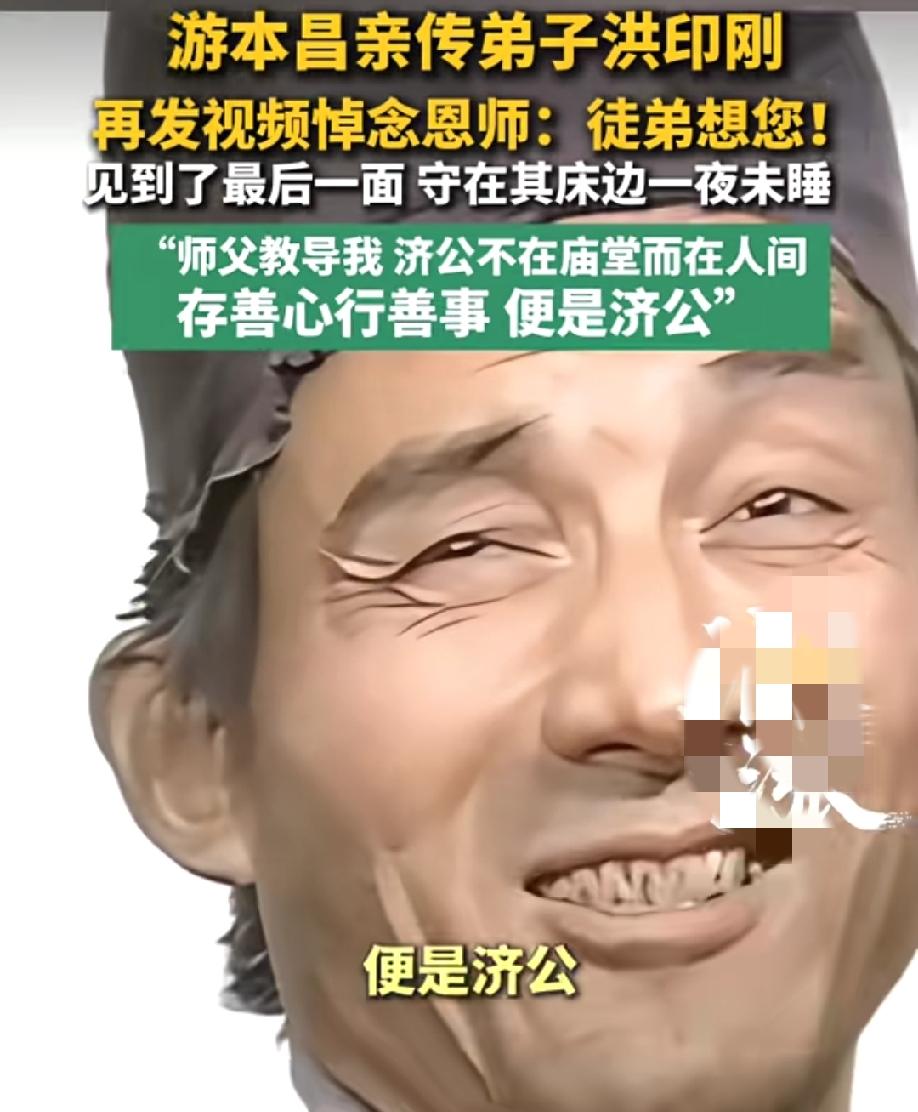 一句“徒弟想您”道尽了对师傅的不舍。
游本昌亲传弟子洪印刚再发视频悼念恩师，他说