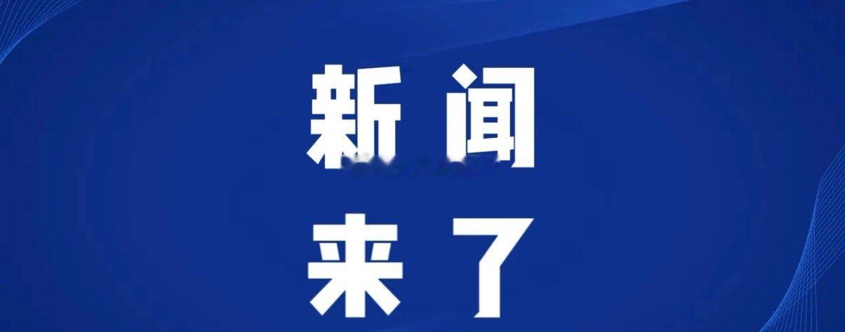 今日要闻，6月21日中午十二前，刚刚发生的最新消息！第一、央视新闻报道：6月21