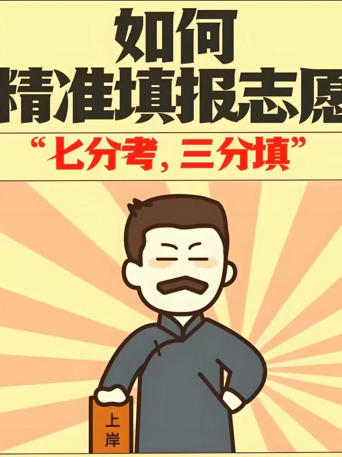 建议不会填志愿的反复观看冲稳保三个字背得滚瓜烂熟，一填志愿全忘了。翻来覆去看三遍