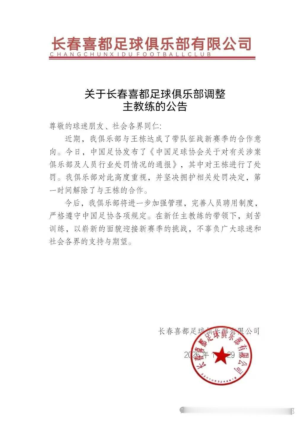 长春喜都与主教练王栋解约1月29日，长春喜都足球俱乐部公众号发布关于长春喜都足球