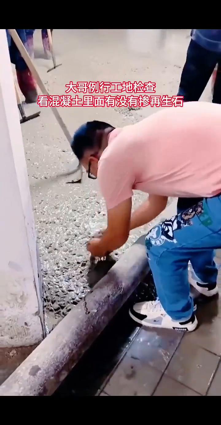 大哥例行工地检查，看混凝土里面有没有掺再生石。
