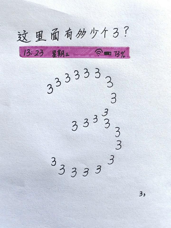 注意看这张图片，这是一个百分之九十的人都会回答错的问题。请问图中一共有几个三？心