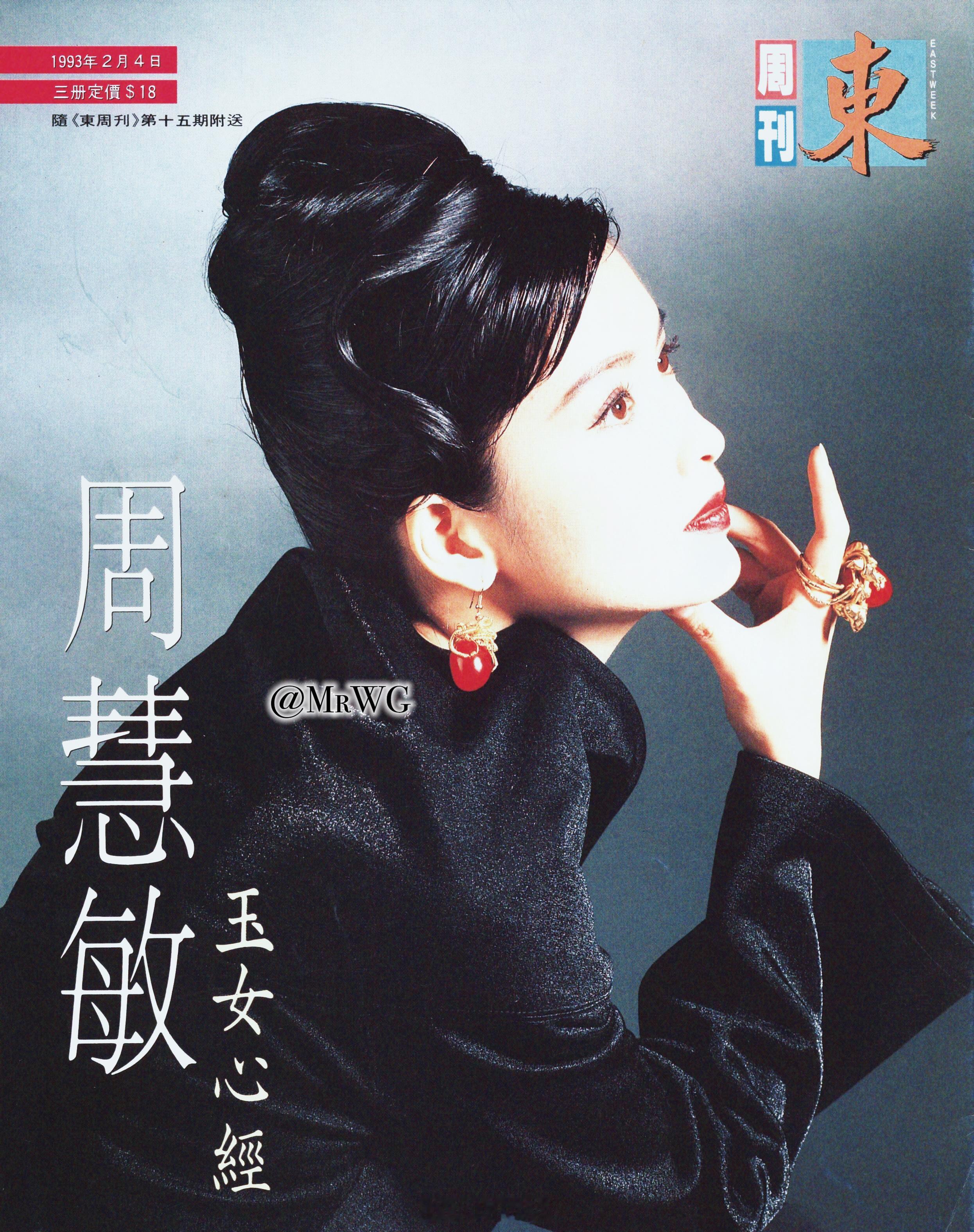 香港电影[超话]旧相簿子 玉女掌门人的风情——1993年2月刊香港《东周刊》杂志
