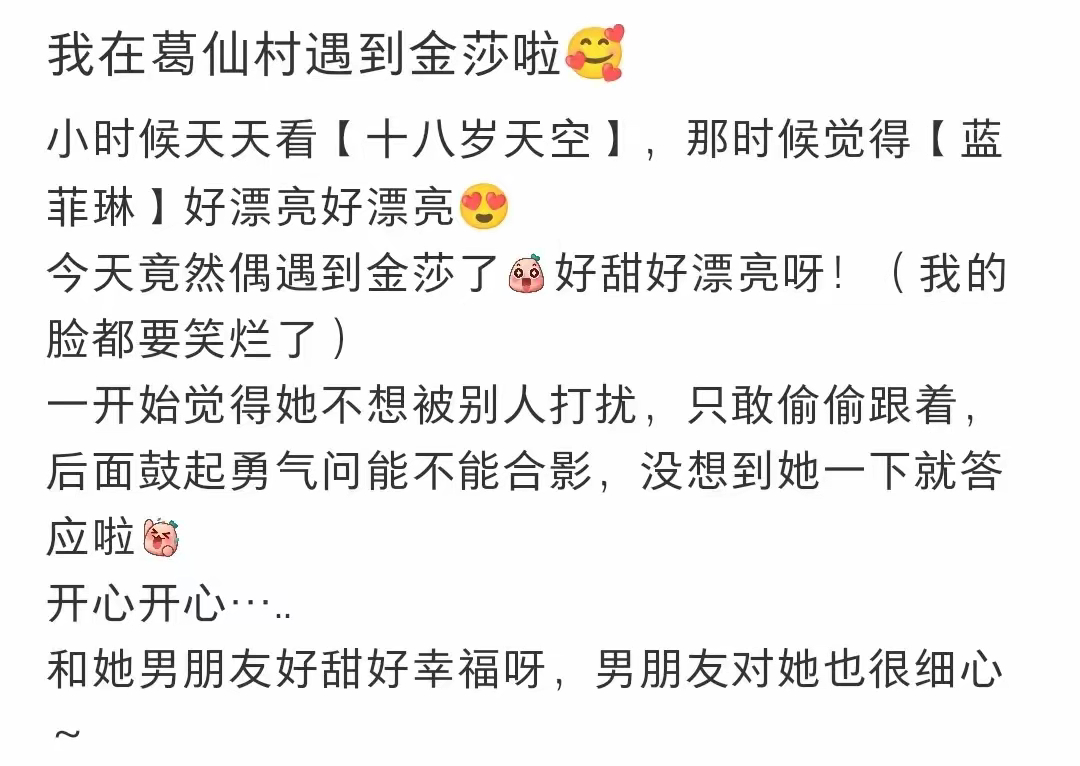 金莎孙丞潇江西旅游网友江西葛仙村偶遇金莎孙丞潇金莎的状态是真好，42岁依旧像个小