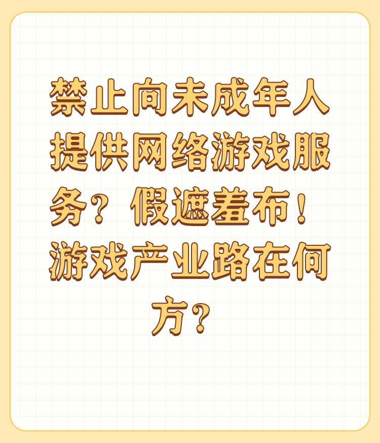 禁止向未成年人提供网络游戏服务？假遮羞布！游戏产业路在何方？

网络游戏只能从国