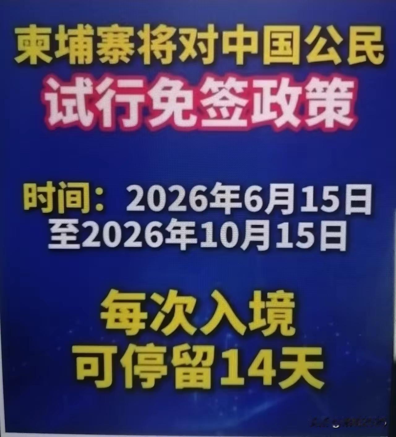 柬埔寨，掏心掏肺的平等的爱每一个去柬埔寨游玩的你。
26年，对你免签，两个七天。