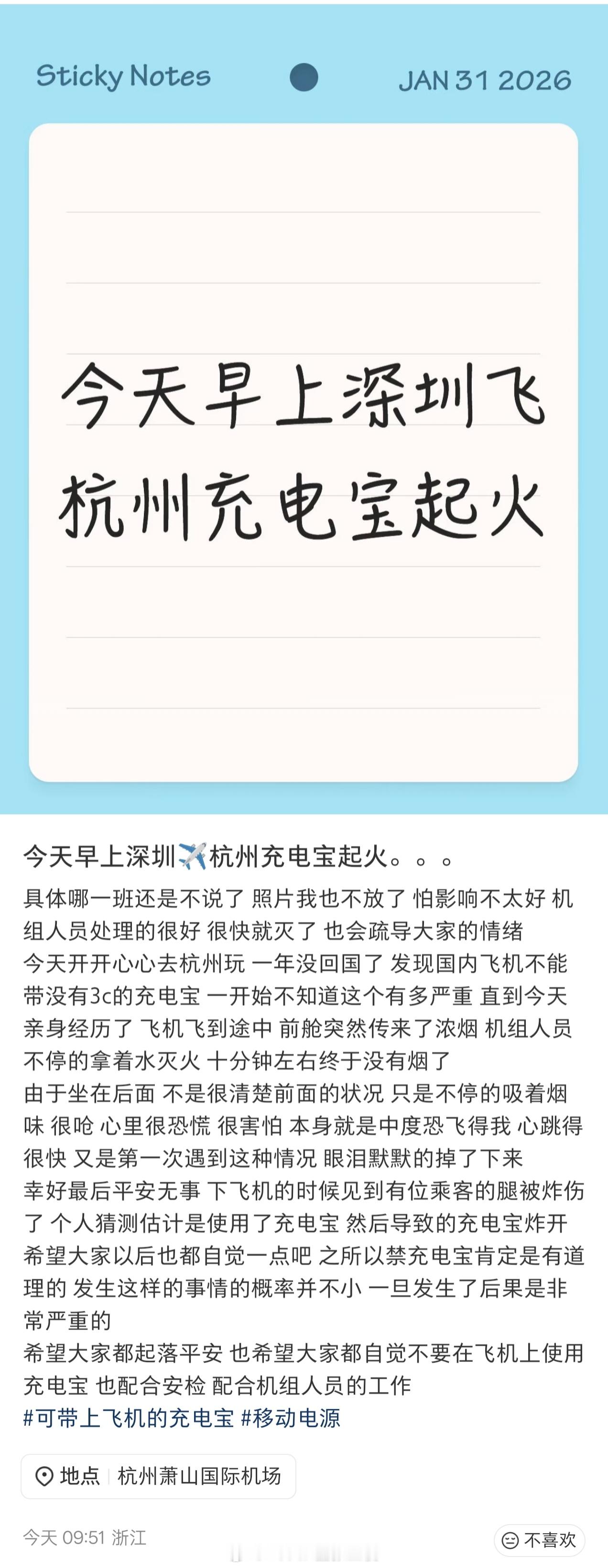 为什么起降萧山机场的航班这么容易发生充电宝自燃事件……又一例……