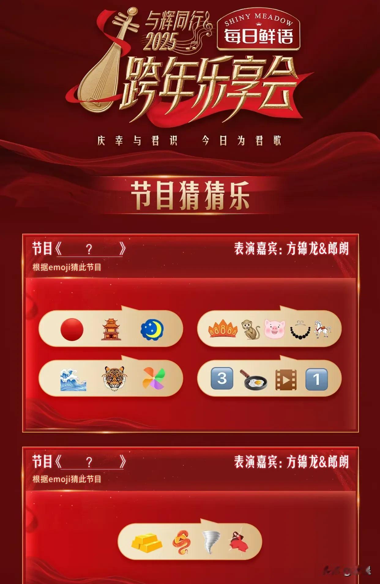 与辉同行放出了跨年晚会节目单
但比较特别的是要自己猜
来，大家一起猜猜看[呲牙]