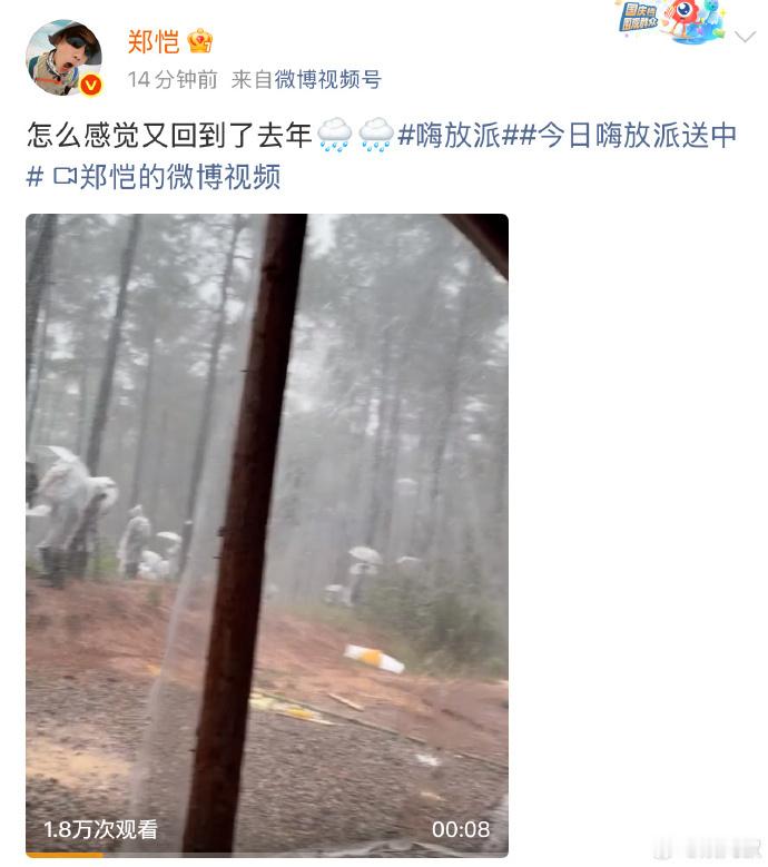 郑恺被暴雨逼没招了 谁懂啊！《嗨放派》郑恺反向许愿笑不活了！前一天发动态怕大风，