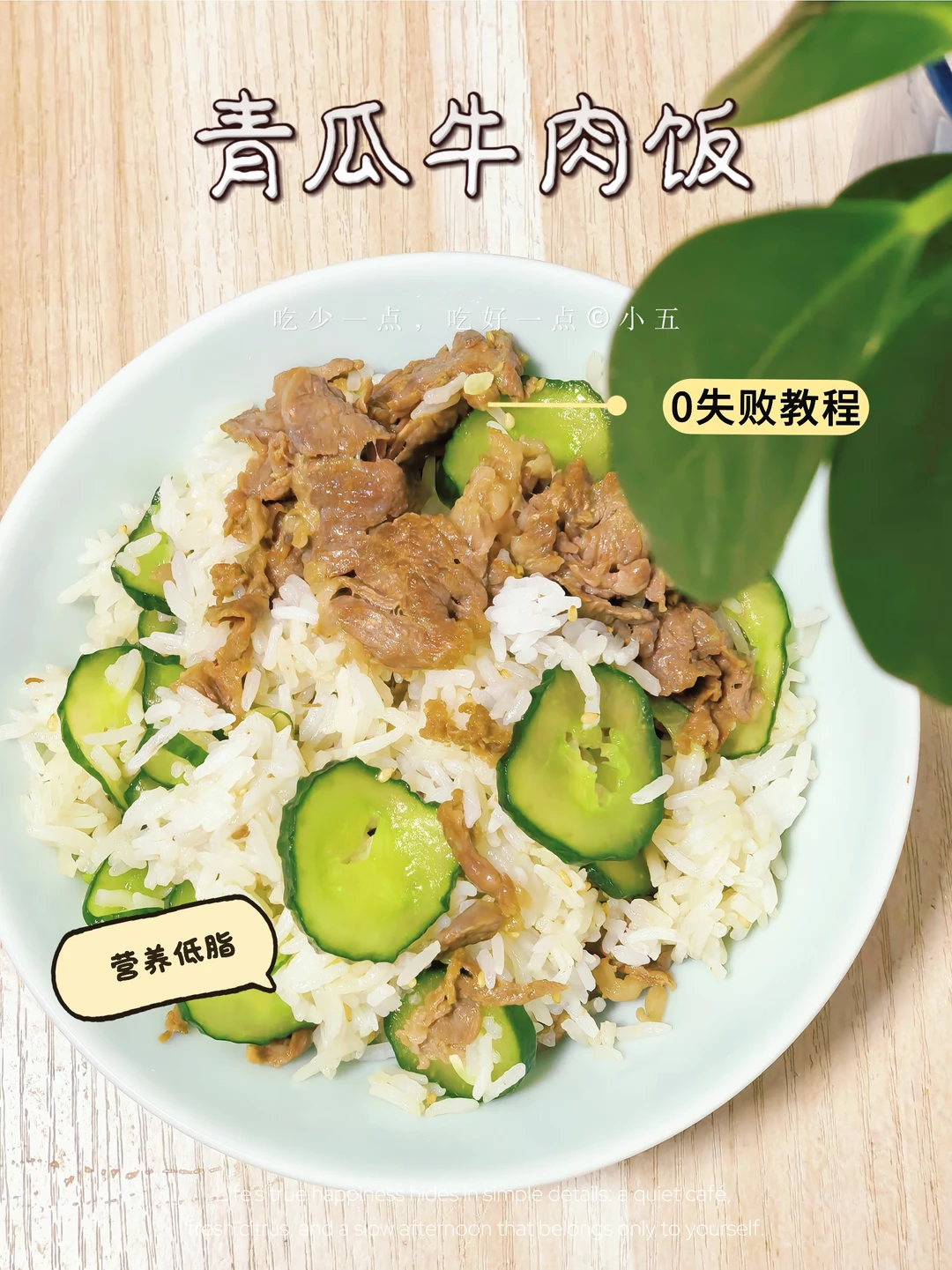 青瓜牛肉饭：减脂期也能吃的清爽美味！