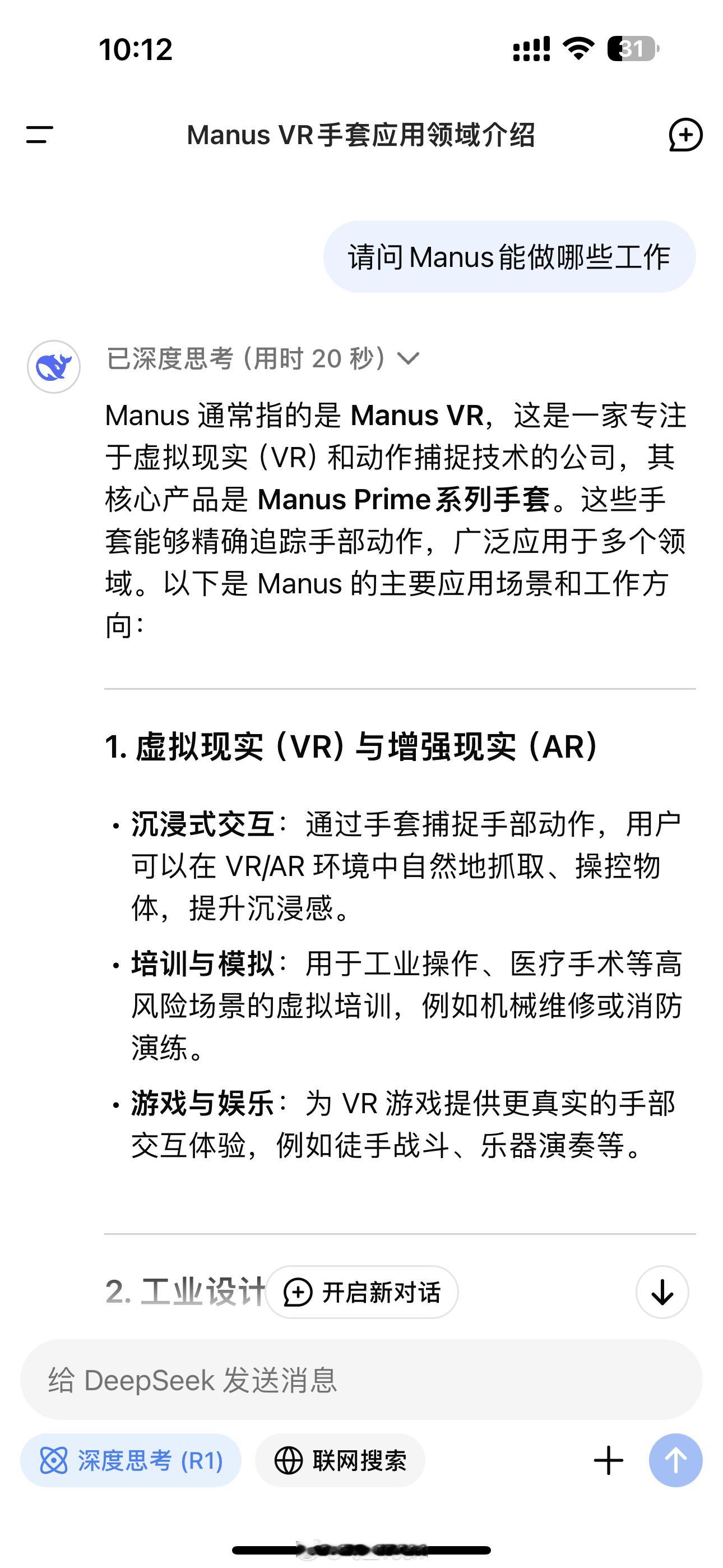 DeepSeek谈Manus用DS问了下Manus能做哪些工作1.虚拟现实与增强