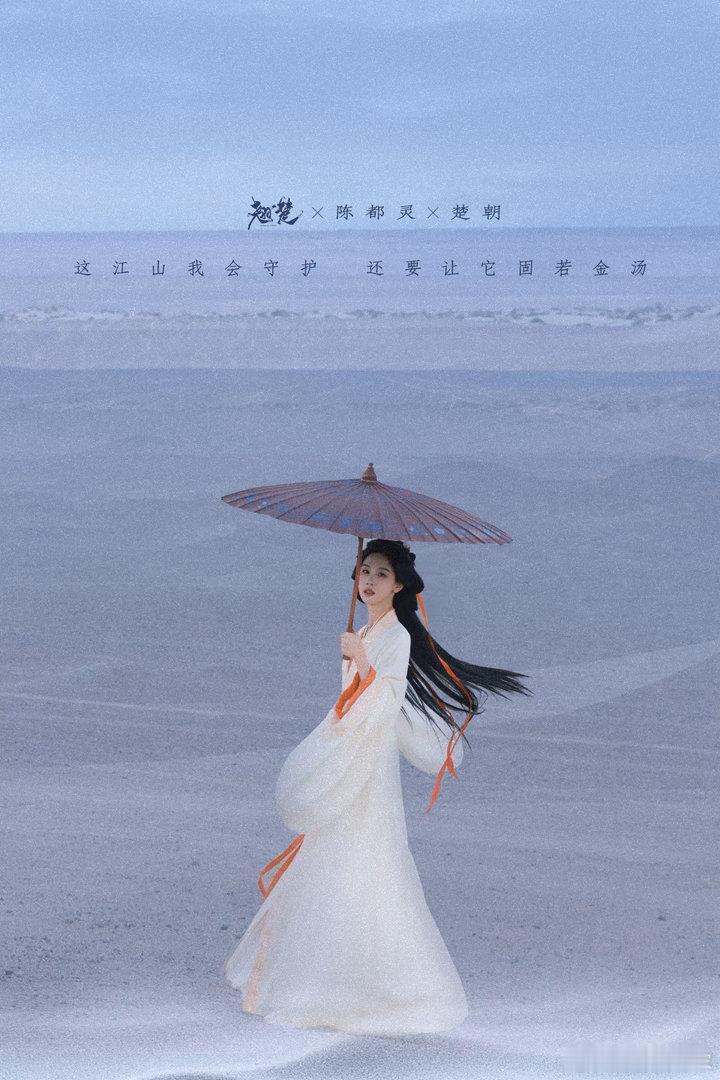 陈都灵大步朝前走陈都灵前路自昭昭不惧前路迷雾，不畏旁人非议，陈都灵步履坚定大步向
