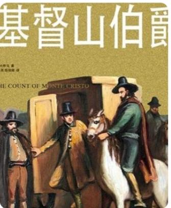 《基督山伯爵》
（法语：Le Comte de Monte-Cristo，又译《