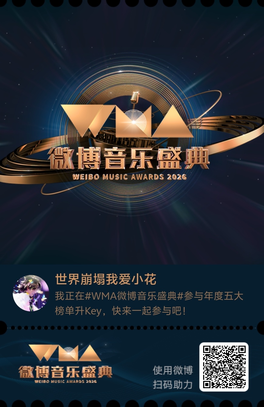 我正在微博音乐盛典参与年度五大榜单升Key，快来一起来参与！ ​​​