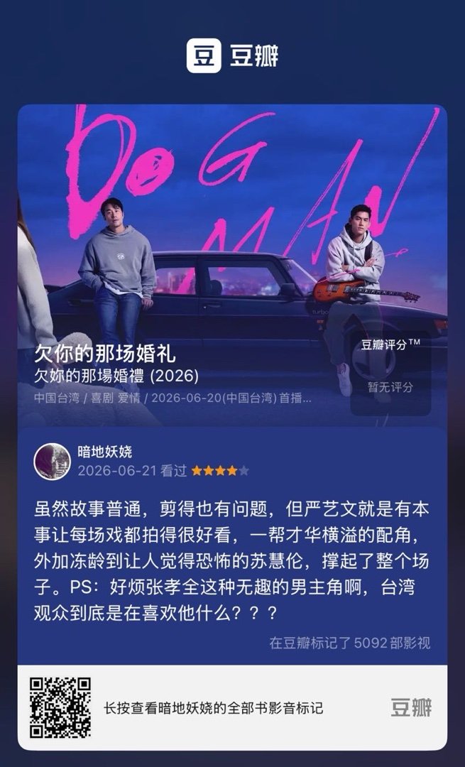 看过电视《欠你的那场婚礼》，我的评分：★★★★☆ 虽然故事普通，剪得也有问题，但