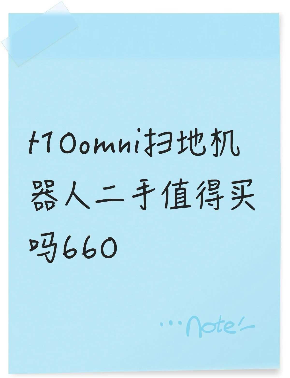 t10omni扫地机器人二手值得买吗不懂就问有问必答 万能的 扫地机器人 智能扫