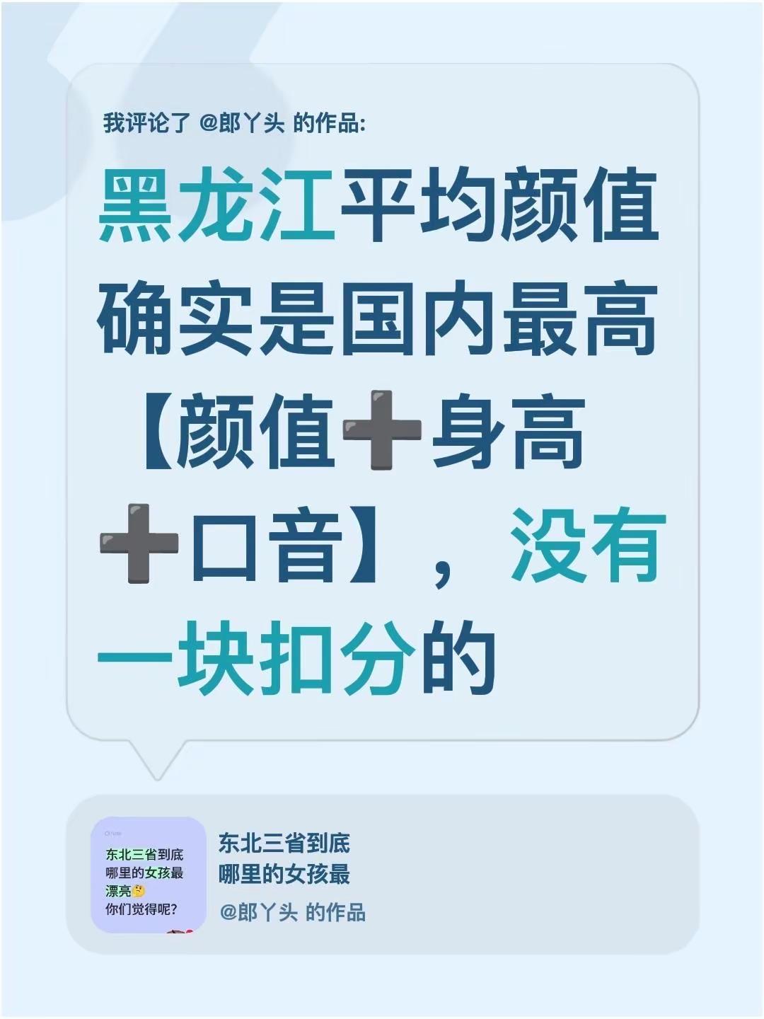 我评论了@郎丫头 的作品：黑龙江平均颜值确实是国内最高【颜值➕身高➕口音】，没有