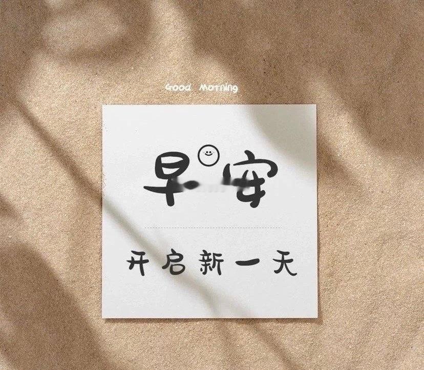 小小日常，慢慢欢喜，新一天也要保持可爱呀🐻早～安～岑先生[超话] ​​​