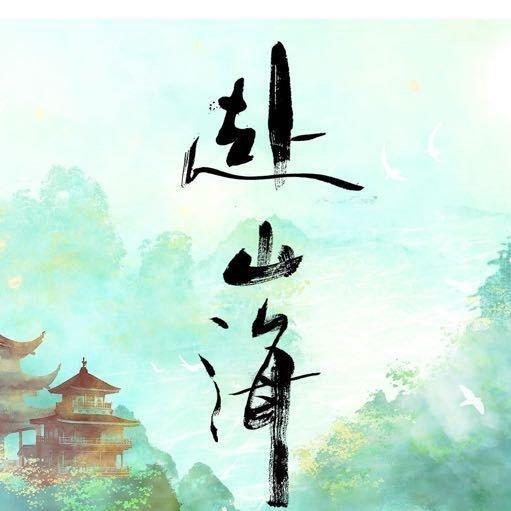 网传成毅赴山海9月上旬播 网传成毅《赴山海》9月上旬播，期待！！赶紧把《赴山海》