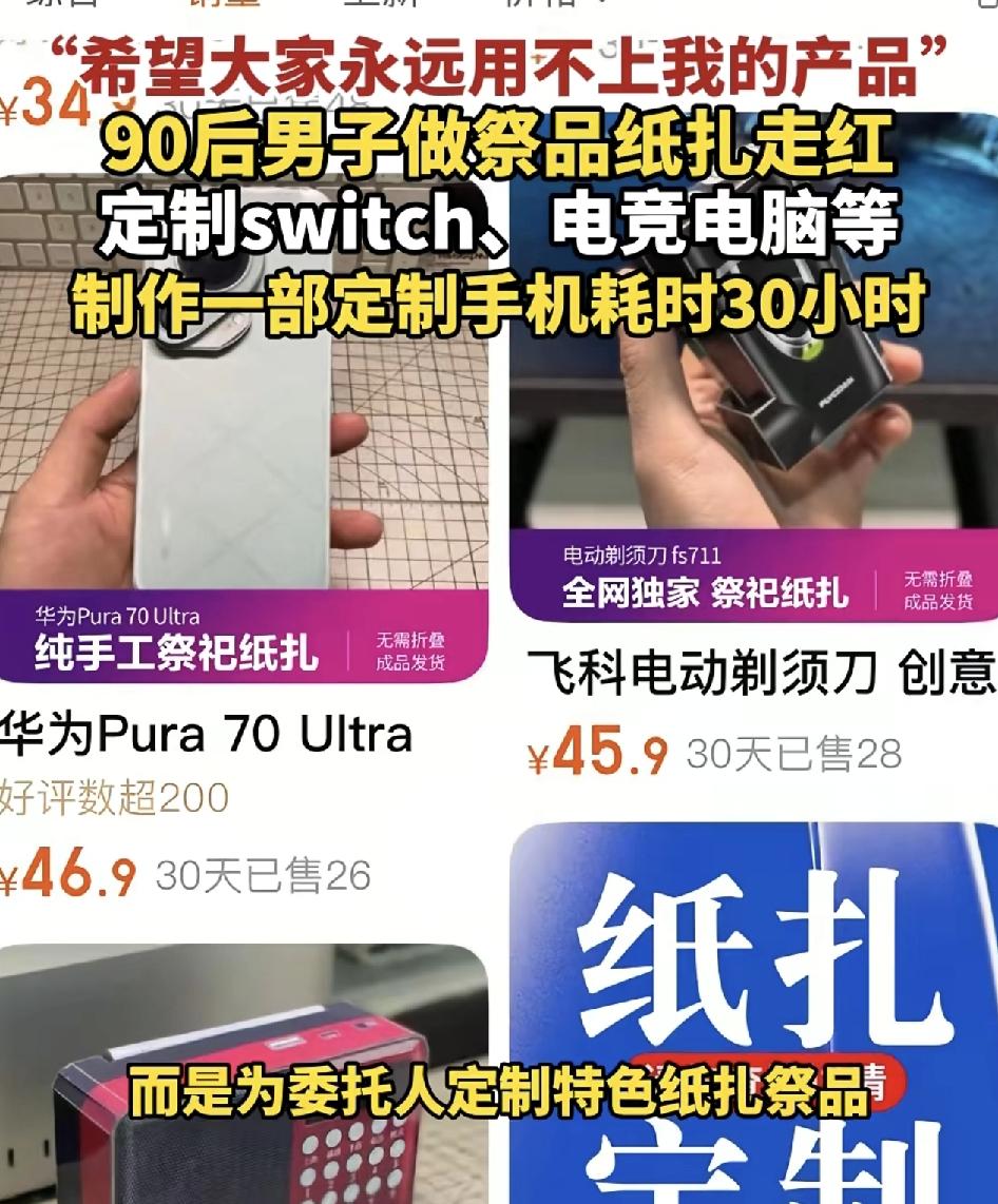 90后男子做纸扎祭品走红。不过男子坦言，希望大家一辈子用不上他的产品之所以作为9