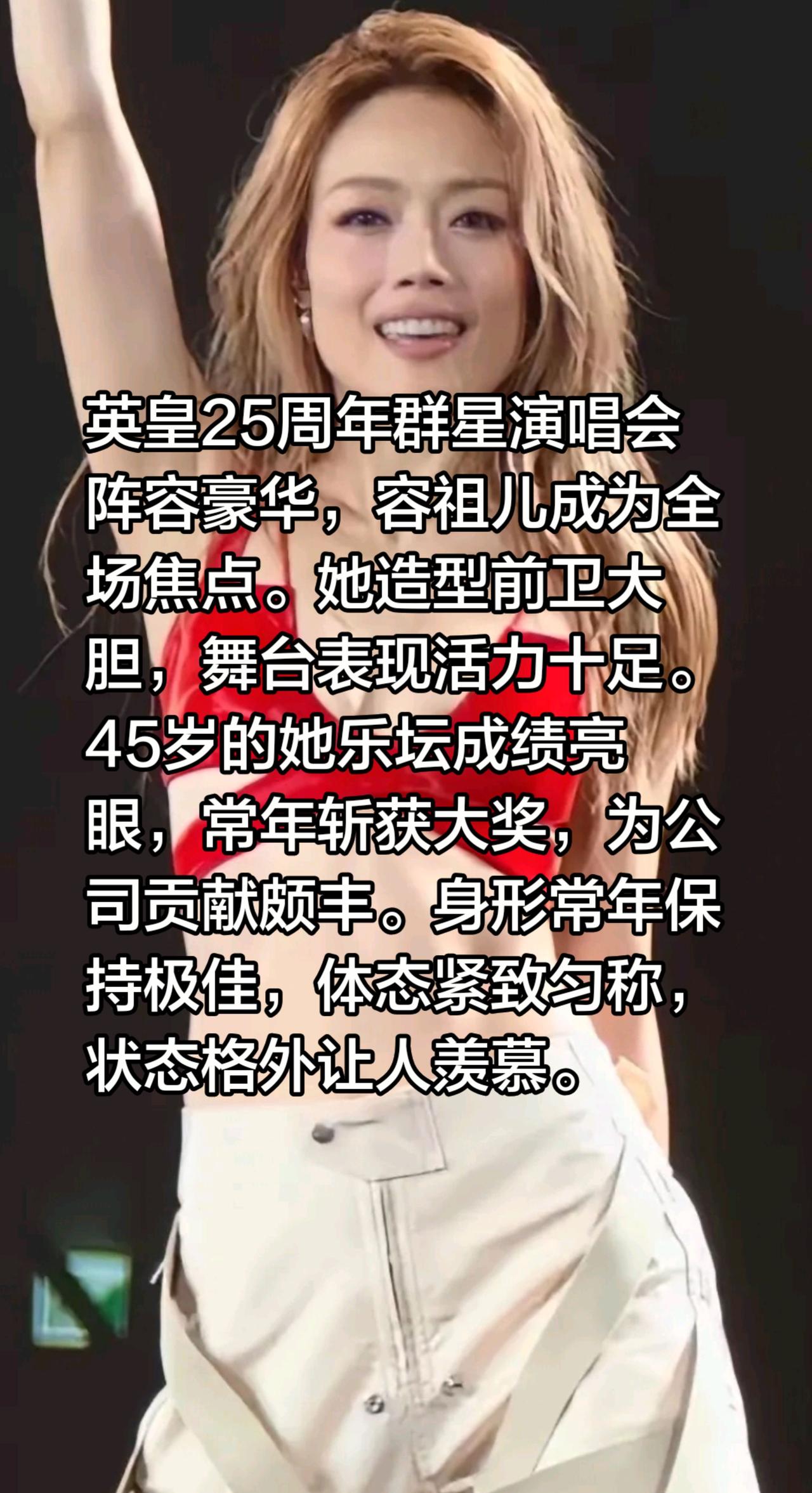 容祖儿造型前卫大胆，活力十足！英皇25周年群星演唱会阵容豪华，容祖儿成为全场焦点