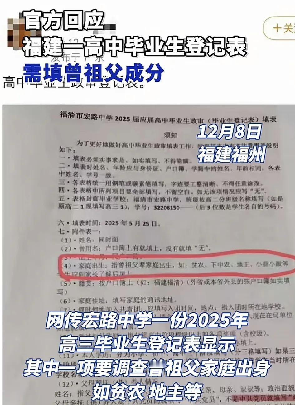 12月8日，福建一高中高三毕业生登记表里要求学生填写曾祖父的信息，是贫农或者是地