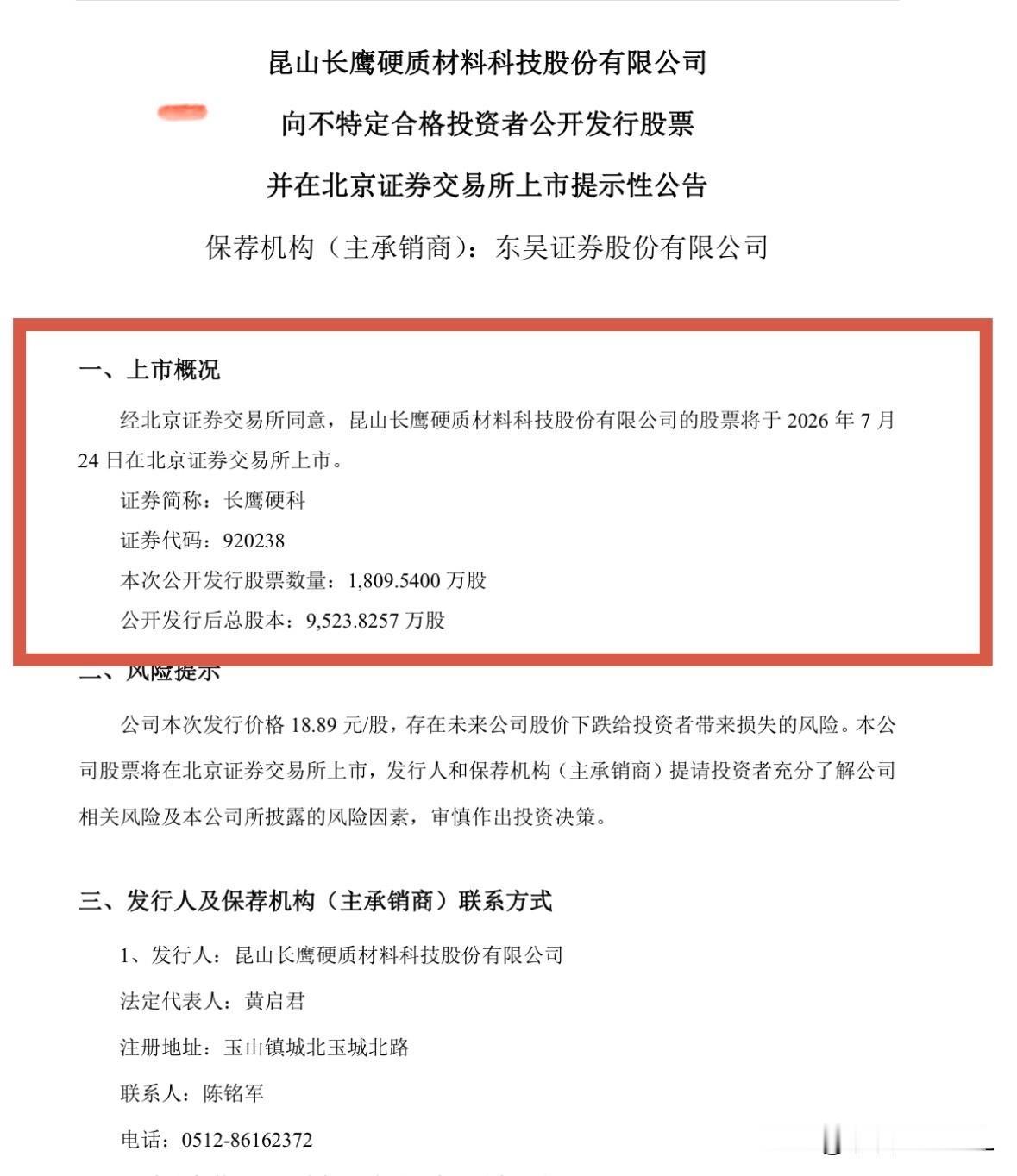 快讯：长鹰硬科7月24日上市交易

长鹰硬科刚刚发布公告称，公司公开发行的股票将