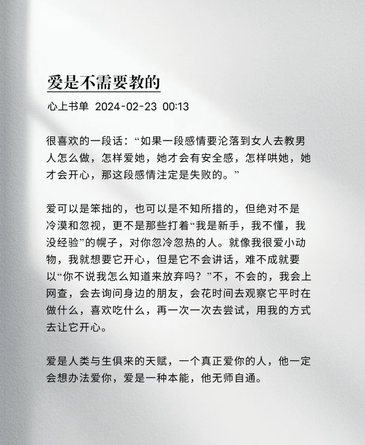 很喜欢的一段话：“如果一段感情要沦落到女人去教男人怎么做，怎样爱她，她才会有安全