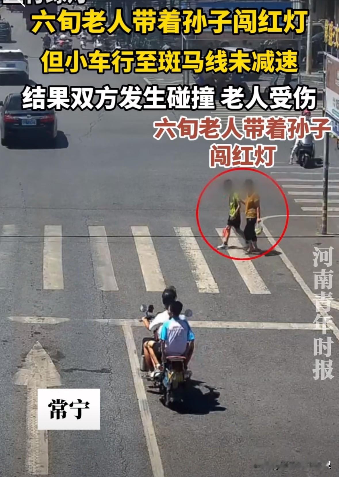 常宁一六旬老人，带着孙子过斑马线闯红灯，被小车撞倒在地。
我觉得双方都有责任，老
