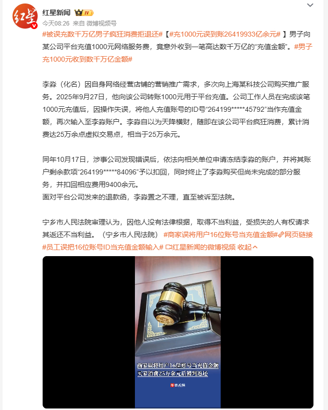 充1000元误到账26419933亿余元男子正常支付一千元购买推广服务，平台工作