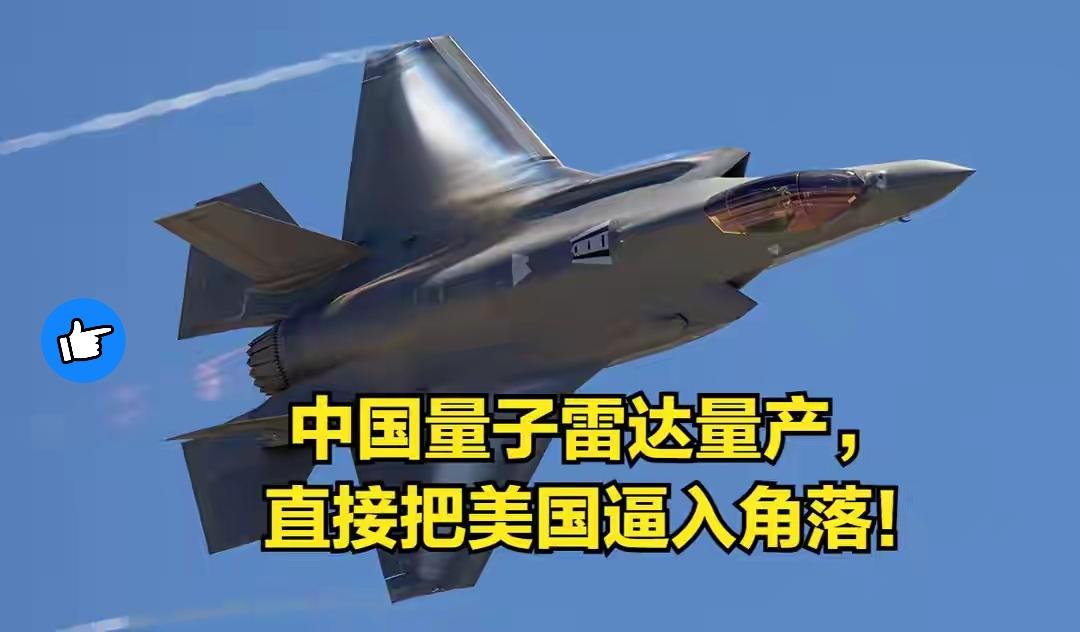 美国防部震动！中国量子雷达量产 , 美媒: F22与F35隐身神话面临崩塌
“中