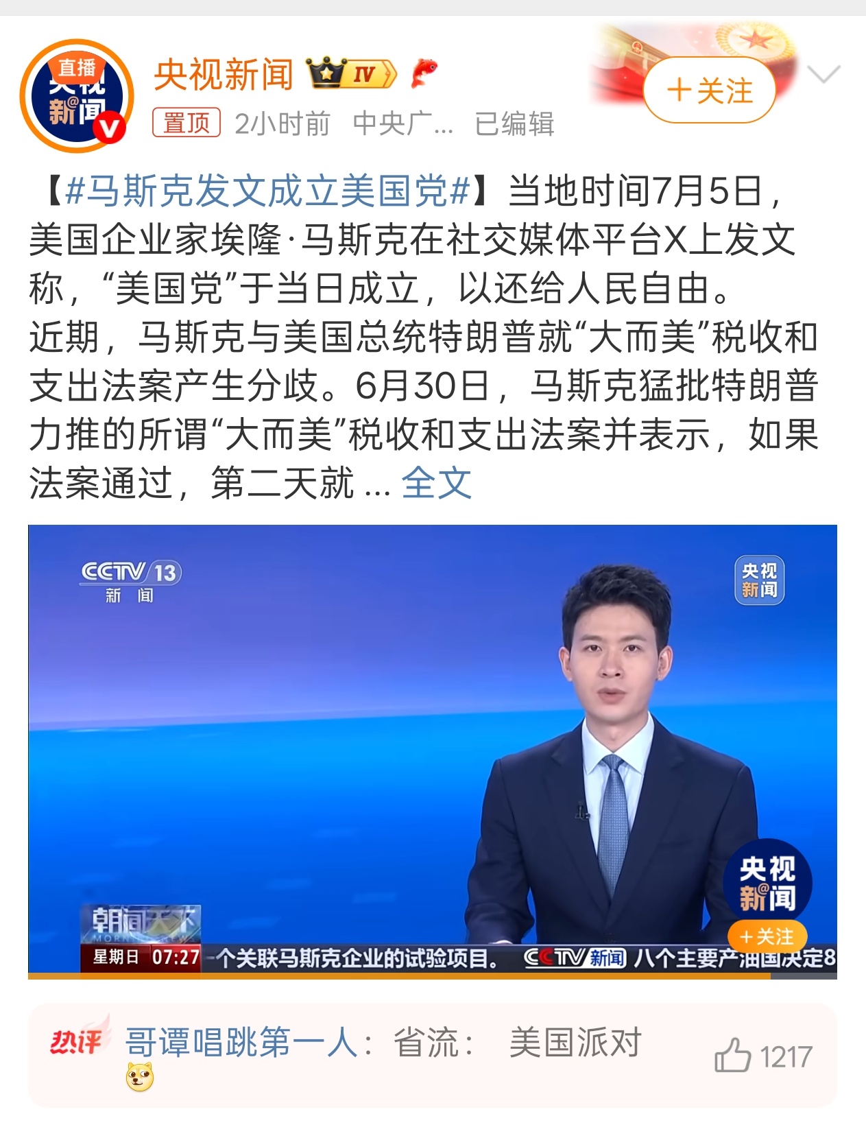 马斯克发文成立美国党 事实证明“有钱能使鬼推磨”这句话在美国也是成立的[笑而不语