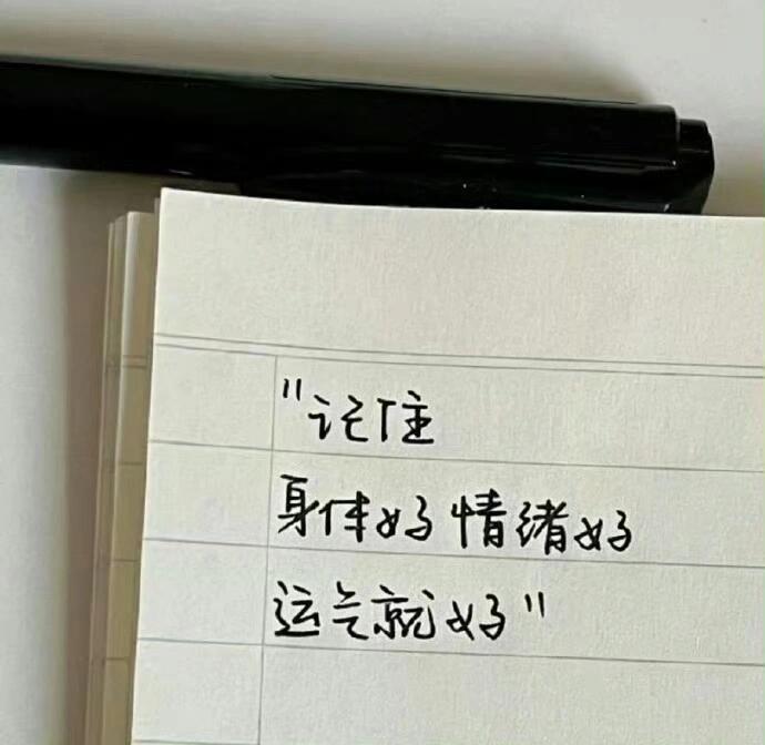 “记住 身体好 心情好 运气就好” 