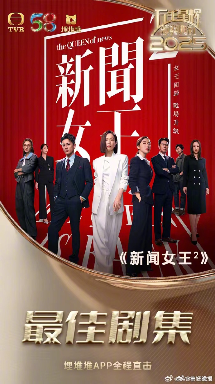 1月4日晚，TVB#万千星辉颁奖典礼2025#于澳门举行。佘诗曼凭借《新闻女王2