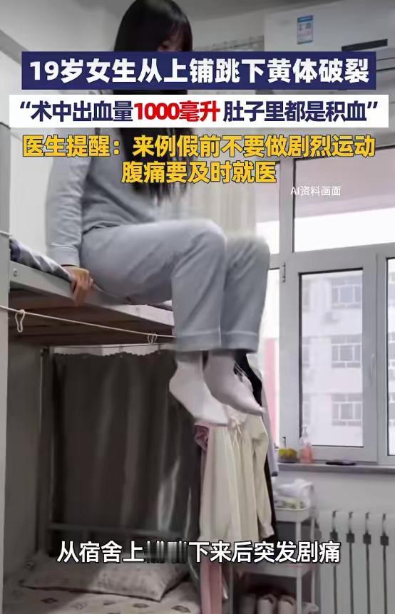 河南郑州一名19岁女生从宿舍上铺跳下后突发剧烈腹痛，送医竟确诊黄体破裂，术中查出
