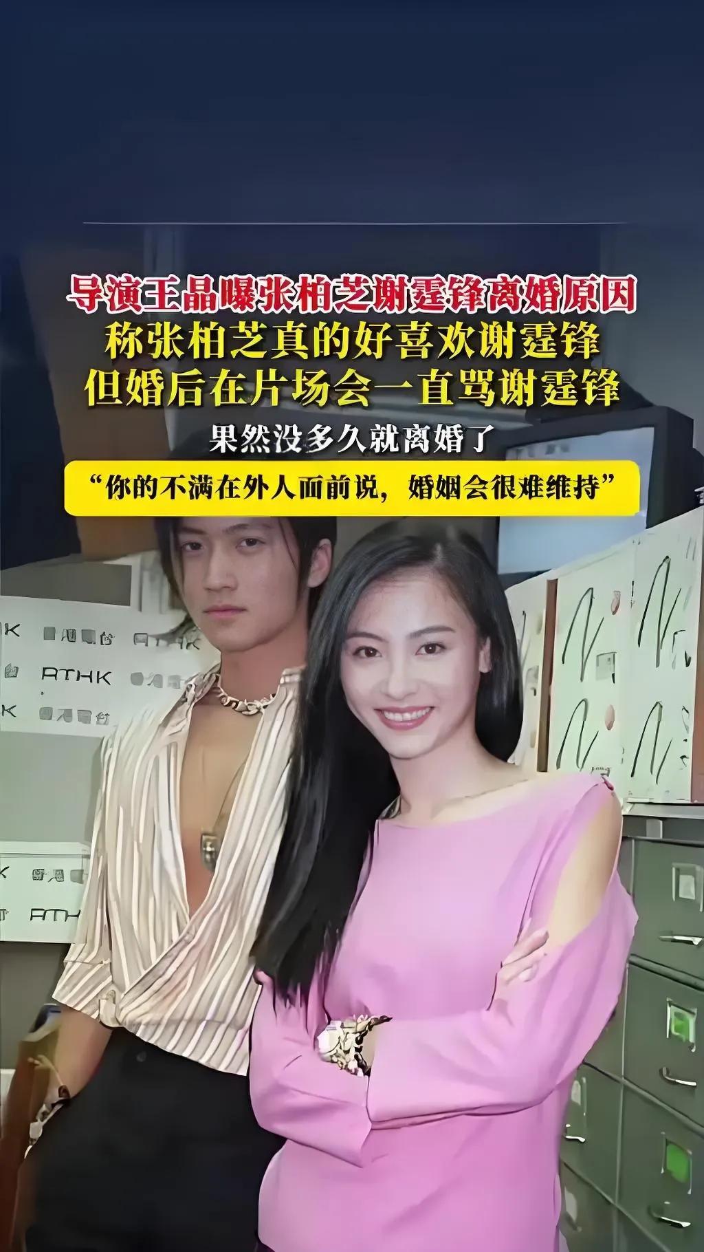 2025年8月，导演王晶在节目中爆料谢霆锋与张柏芝离婚内幕，直言性格不合是主因。
