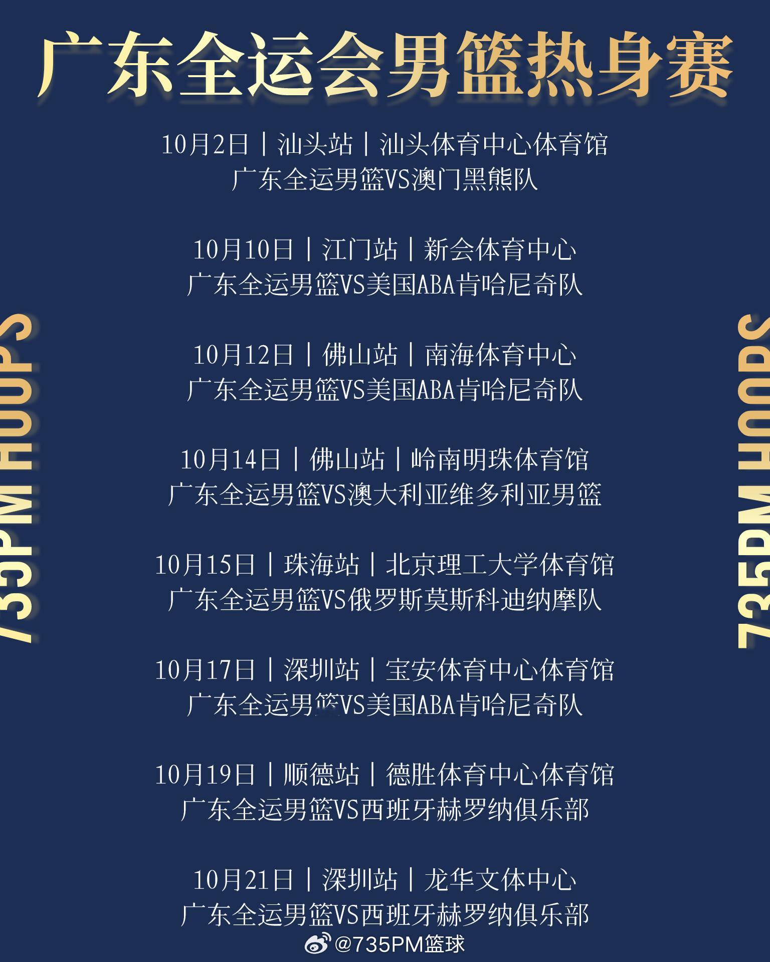 更新一版广东全运会男篮十月份热身赛的赛程。广东全运男篮 ​​​