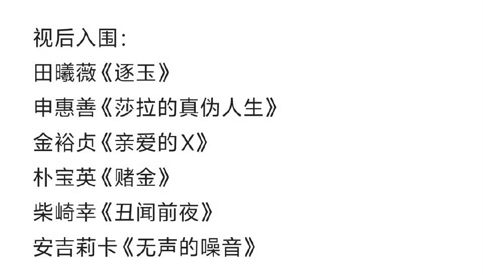 田曦薇入围了亚洲内容大赏视后诶，内娱独一份的，我田今年开始起飞了。 