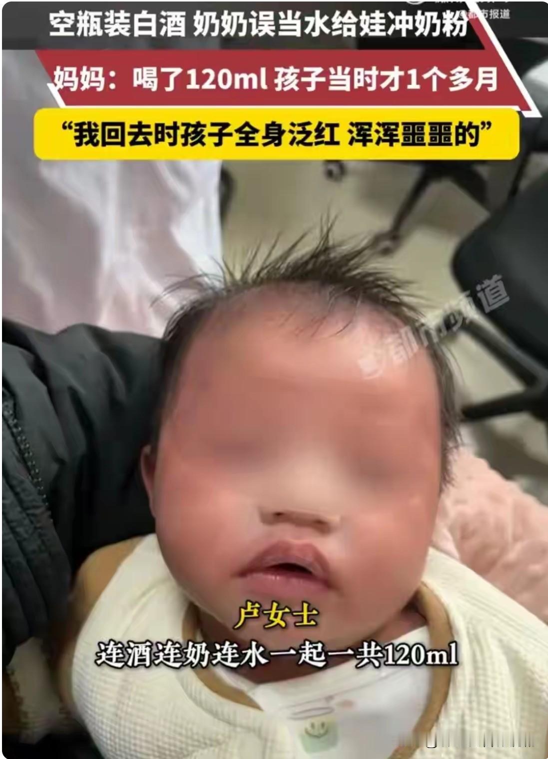 这大概是看孩子最不走心的奶奶了吧，居然。把白酒当成水给孩子沏奶。
孩子当时喝了1