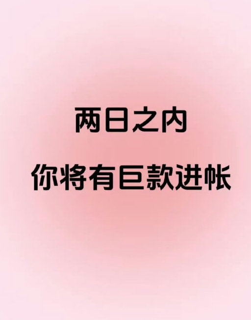 两天内你有巨款收入。运势