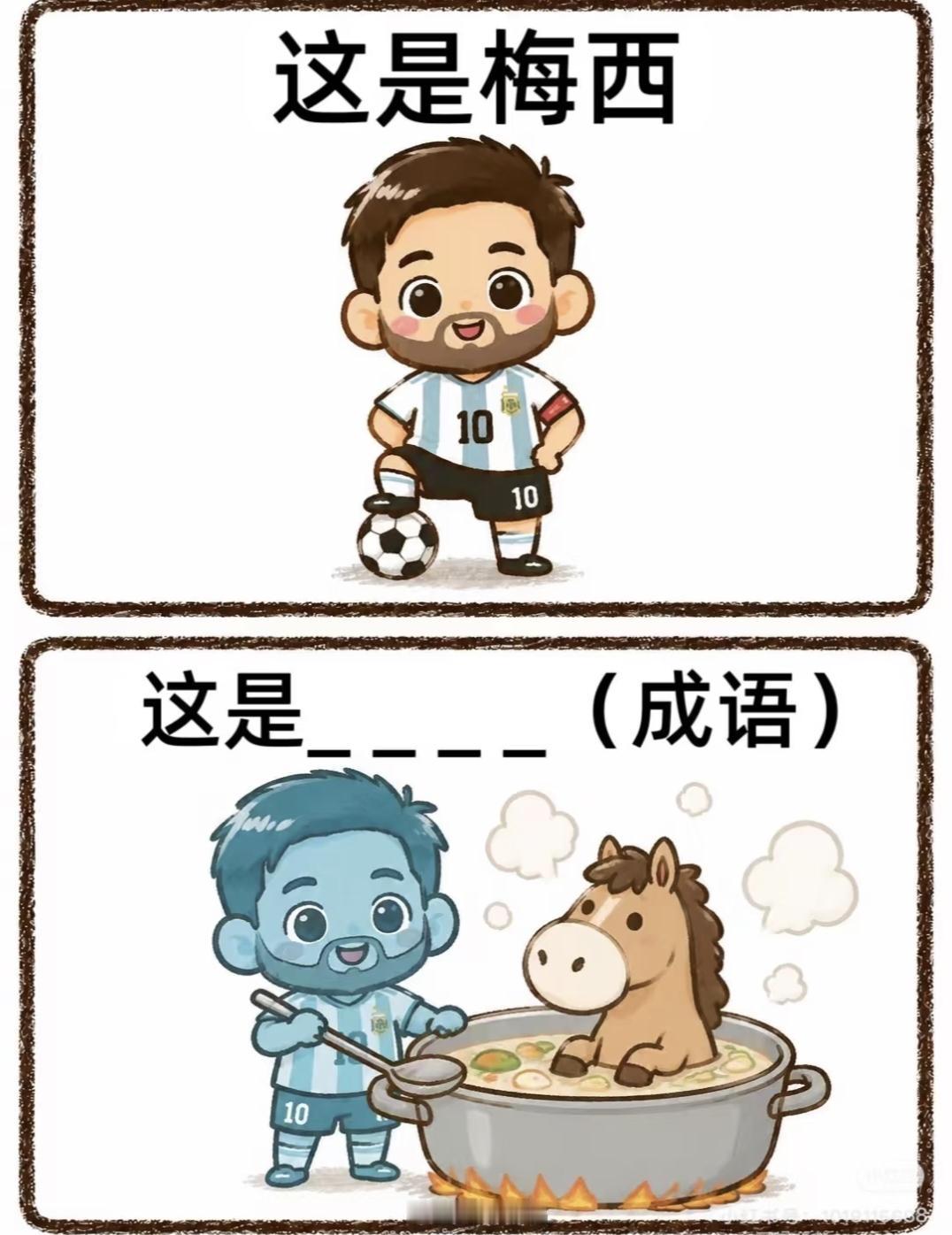 梅西趣味看图猜成语，蓝皮肤煮小马，谐音梗太好懂
