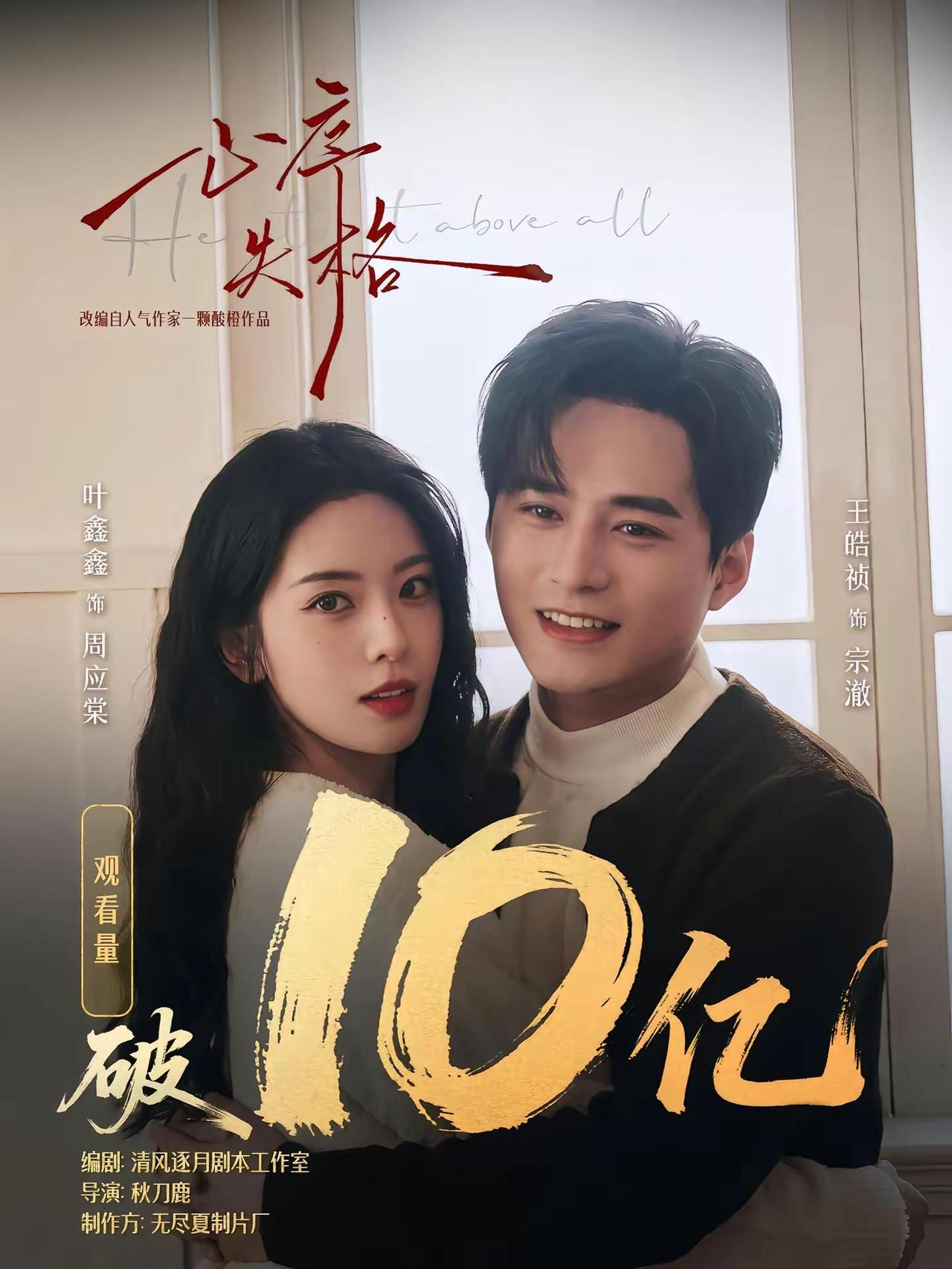 恭喜《心序失格》观看量破十亿！恭喜主演主创们又一佳绩，好作慢品，爱久不息～感谢所