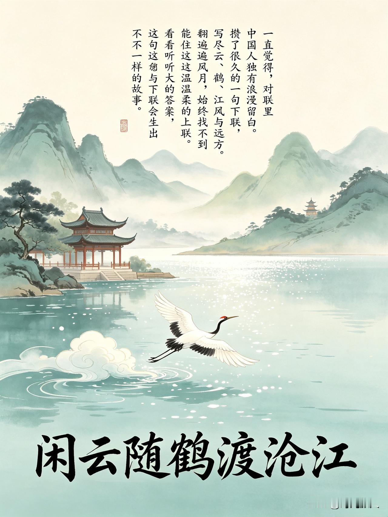 总觉得，对联里藏着中国人独有的浪漫留白。
 
攒了很久的一句下联，写尽了云、鹤、