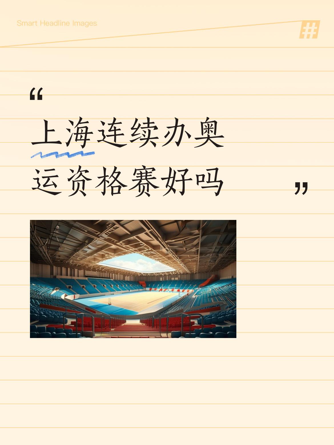 上海连续办奥运资格赛好吗首先得看效益，赔钱决对不干。不要顾忌情面，不要讲大国情怀