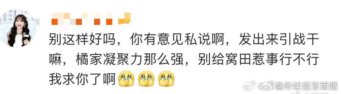 田曦薇别这样好吗，你有意见私说啊，发出来引战干嘛，橘家凝聚力那么强，别给窝田惹事