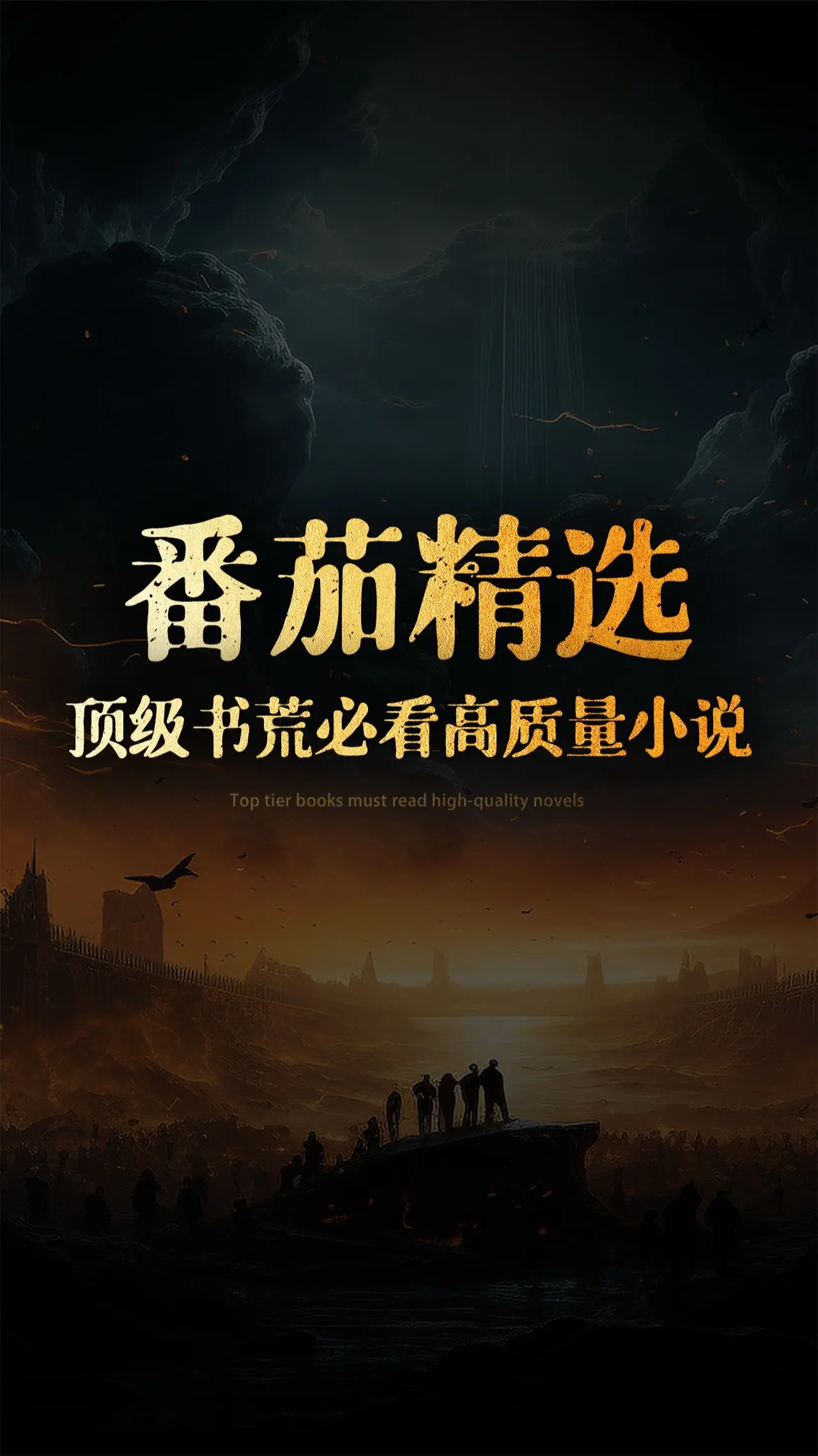 番茄顶级书荒必看高质量小说。