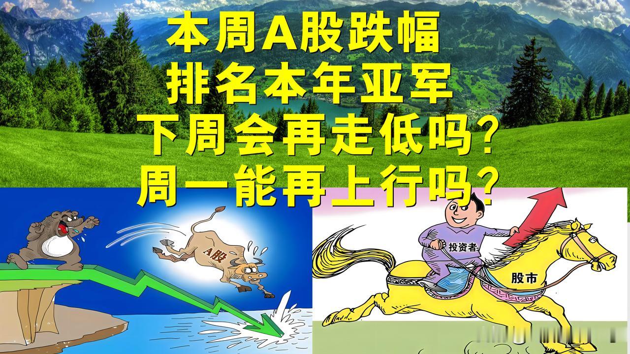 A股沪指本周创近5个月最大单周跌幅记录，下周会再走低吗？周一能继续上行吗？

一